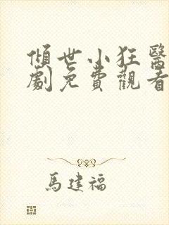 倾世小狂医电视剧免费观看完整版