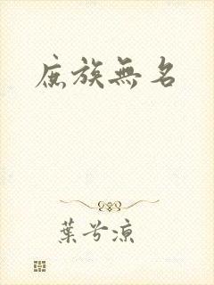 庶族无名