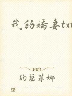 我的娇妻txt