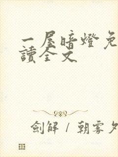 一屋暗灯免费阅读全文
