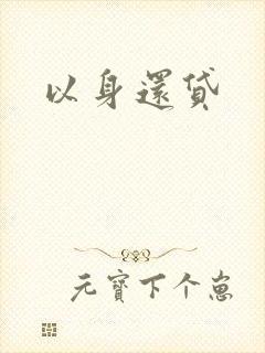 以身还贷