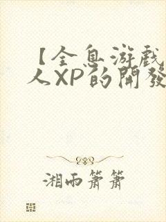 【全息游戏】美人XP的开发日常