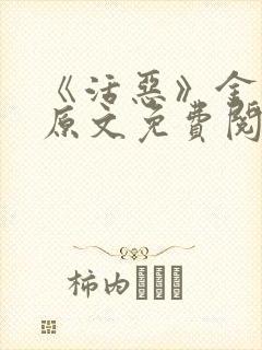 《活恶》金银花原文免费阅读