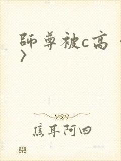 师尊被c高〈h〉