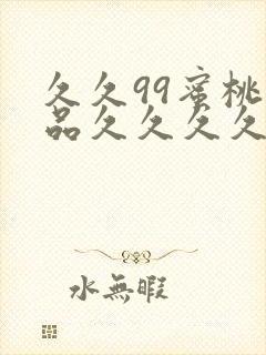 久久99蜜桃精品久久久久小说封面