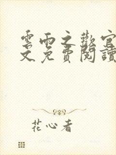 云雨之欢官场全文免费阅读