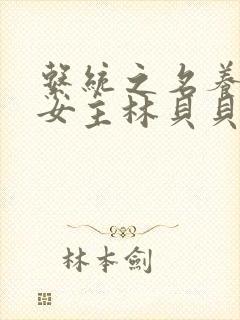 系统之名养成器女主林贝贝