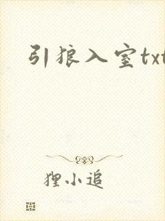引狼入室txt封面