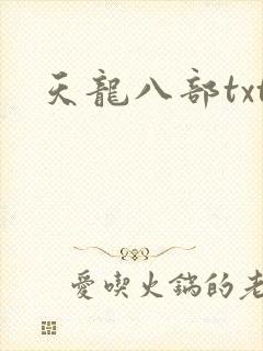天龙八部txt