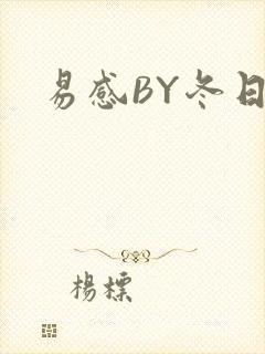 易感BY冬日度封面