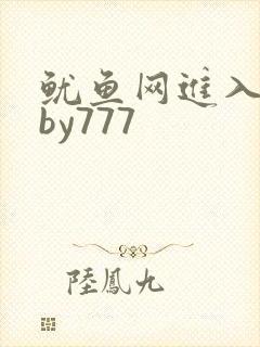 鱿鱼网进入官网by777