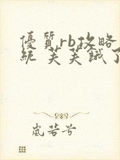 优质rb攻略系统 芙芙饿了