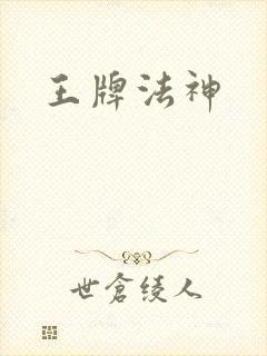 王牌法神