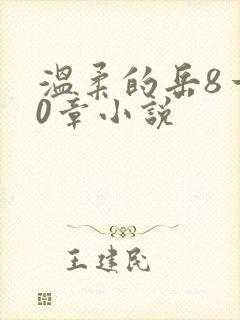 温柔的岳8一20章小说