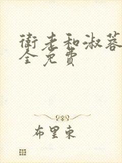 卫老和淑蓉小说全免费