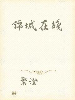 锦城在线