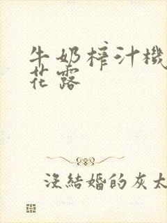 牛奶榨汁机金银花露