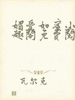 媚爱如蜜小说笔趣阁免费阅读