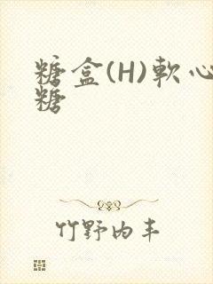 糖盒(H)软心糖封面
