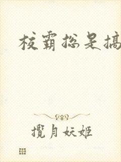 校霸总是搞她