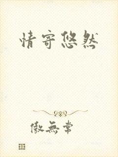 情寄悠然