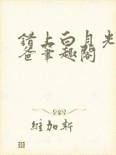 错上白月光的爸爸笔趣阁封面