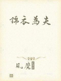 锦衣为夫