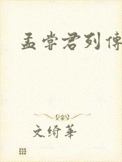 孟尝君列传