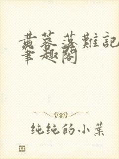 黄蓉落难记小说笔趣阁