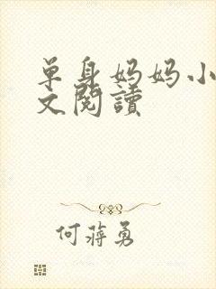 单身妈妈小说全文阅读