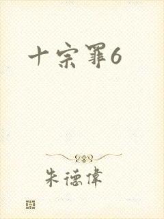 十宗罪6