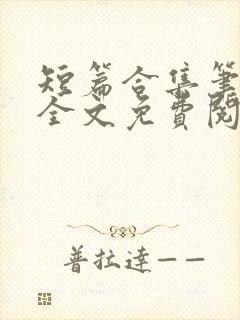 短篇合集笔趣阁全文免费阅读