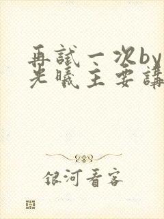 再试一次by林光曦主要讲了什么