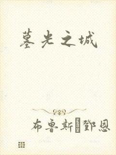 墓光之城