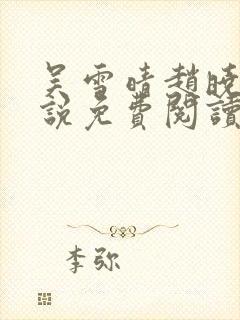 吴雪晴赵晓东小说免费阅读