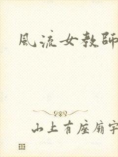 风流女教师