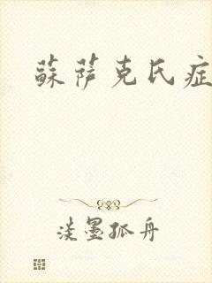 苏萨克氏症候群