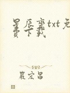 星辰变txt免费下载