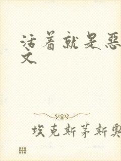 活着就是恶心全文