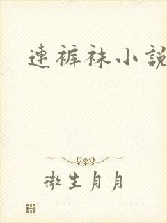 连裤袜小说