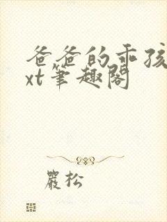 爸爸的乖孩子txt笔趣阁封面