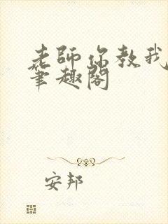 老师你教我小说笔趣阁封面