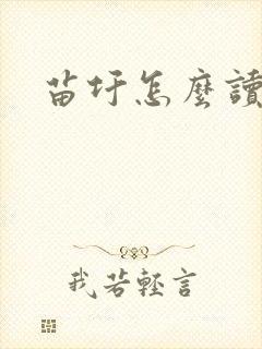 苗圩怎么读