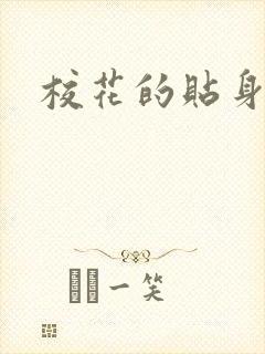 校花的贴身杀手