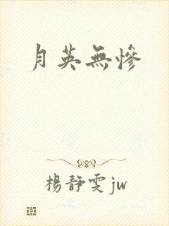 月英无惨封面
