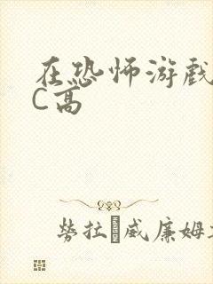 在恐怖游戏里挨C高