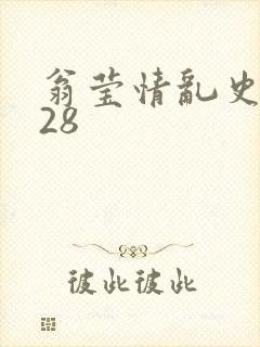 翁莹情乱史1～28