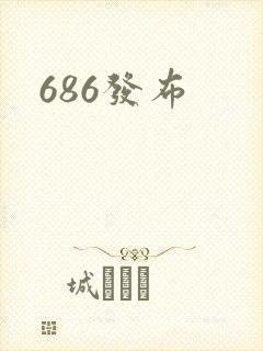 686发布