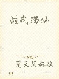 惟我独仙