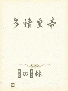 多情皇帝
